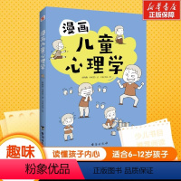 漫画儿童心理学 [正版]东方文澜漫画儿童心理学全册 儿童健康教育心里学书籍 小学生三四五六年级心理健康成长自信自我情绪管