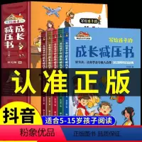 [全套5册]写给孩子的成长减压书 [正版]抖音同款写给孩子的成长减压书JST全套5册 5-15岁培养孩子内心强大的书注音