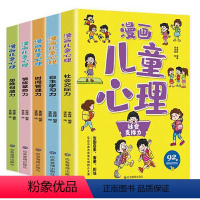 [全5册]漫画儿童心理学 [正版]漫画儿童心理学全套5册心理健康教育书籍小学生心理三四年级五六年级课外阅读漫画书情绪管理