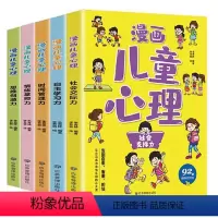 [全5册]漫画儿童心理学 [正版]漫画儿童心理学全套5册心理健康教育书籍小学生心理三四年级五六年级课外阅读漫画书情绪管理