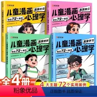 儿童漫画心理学全套四册 [正版]时光学儿童漫画小学生心理学自主阅读全套4册小学生时间管理社交力儿童绘本全彩漫画书儿童阅读