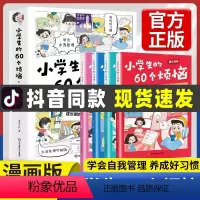 [全4册]小学生的60个烦恼 [正版]小学生的60个烦恼 成长漫画全4册 JST漫画小学生时间管理情绪社交管理书籍全套心