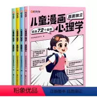 儿童漫画心理学 [正版]时光学 儿童漫画心理学儿童漫画社交力自信力自控力培养儿童绘本全彩漫画书儿童成长全套4册阅读课外故