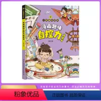 漫画趣味自控力启蒙书 [正版]漫画趣味自控力启蒙书时间管理漫画书小学生心理学书籍儿童心理自助绘本社交管理科普启蒙一二三四