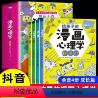 [抖音同款]成长篇 全套4册 [正版]给孩子的漫画心理学成长篇全套4册小学生漫画心理学故事儿童情绪管理与性格培养自律力自