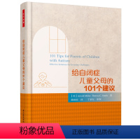 [正版]给自闭症儿童父母的101个建议 万千心理 内向自卑自闭儿童教育心理学 自闭症儿童教育 万千心理如何与孩子沟通