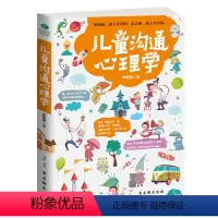 [正版]儿童沟通心理学 和孩子沟通把话说到孩子心里去 家庭教育育儿心理学 陪孩子走度过3-6-9岁敏感期 叛逆期亲子关