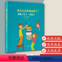 [正版]他怎么总找我麻烦?!理解六至十一岁孩子 家长教育孩子书籍 儿童行为心理学家庭教育书籍 育儿百科全书 读小库幼儿