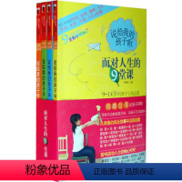 [正版]出版社直供说给我的孩子听:面对人生的9堂课 共四册 男孩女孩青春期叛逆期教正面管教儿童心理学儿童教育人生道理