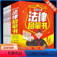 [全套6册]漫画儿童法律启蒙书 [正版]好学匠 漫画儿童法律启蒙书全6册 小学生法律知识科普读物儿童心理学青少年法律常识