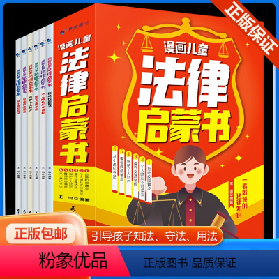 [全套6册]漫画儿童法律启蒙书 [正版]好学匠 漫画儿童法律启蒙书全6册 小学生法律知识科普读物儿童心理学青少年法律常识
