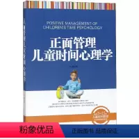 [正版]正面管理儿童时间心理学