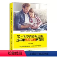 [正版]新书 10~16岁青春叛逆期 这样跟男孩沟通更有效 吕顺朝 著 青春期叛逆期教育孩子的书正面管教儿童心理学亲