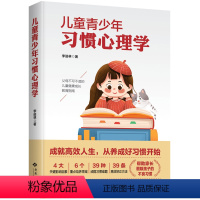 [正版]儿童青少年习惯心理学 孩子厌学怎么办 中小学生学习态度方法技巧如何说孩子才会听正面管教好妈妈胜过好正确教育孩子