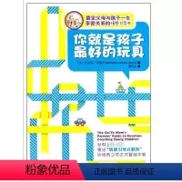 [正版] 你就是孩子ZUI好的玩具 如何说孩子才会听 儿童心理学育儿书籍0-3-6-12岁 好妈妈胜过家庭教育孩子书