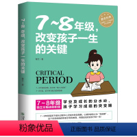 [正版]7-8年级 改变孩子一生的关键 教育孩子的书籍儿童心理学好妈妈胜过好老师初中生好习惯培养父母不打不骂正面管教