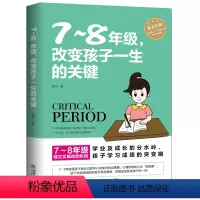 [正版]7-8年级 改变孩子一生的关键 教育孩子的书籍儿童心理学好妈妈胜过好老师初中生好习惯培养父母不打不骂正面管教
