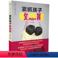 [正版]紧抓孩子敏感期 李利 儿童心理学沟通和性格入门书 亲子训练游戏书 正面管教书 好妈妈胜过好老师书 亲子关系育儿