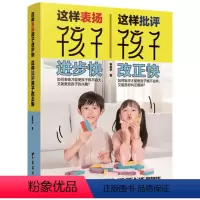 [正版]这样表扬孩子进步快,这样批评孩子改正快 家庭教育百科 不吼不叫培养好孩子儿童心理学家庭教育如何说才能听教育孩子