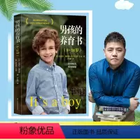 [正版]读书会男孩的养育书8-18岁 家庭教育青春期男孩教育书籍 叛逆期儿童心理学育儿书籍父母1孩子的书籍赢在教养 穷