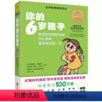 [正版]书 你的6岁孩子(全新升级版)儿童心理学 好妈妈胜过好老师 育儿百科 0-6岁儿童**书籍 捕捉孩子的敏感期