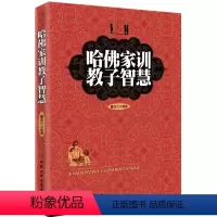 [正版] 哈佛家训教子智慧 董亚兰著 如何培养好孩子的书 3-6-12岁幼儿童心理学家庭教育 做一个好妈妈家教宝典 正