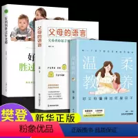 [正版]3册 温柔的教养父母的语言好妈妈胜过好老师育儿书籍父母必读教育孩子的书樊登养育男孩女孩儿童心理学家庭类长正面管