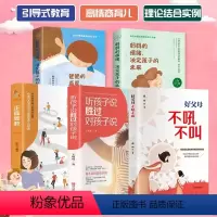 [正版]5册 好父母不吼不叫培养好孩子早教家教宝典正面管教妈妈的情绪爸爸的高度听孩子说胜过对孩子说亲子沟通儿童心理学育