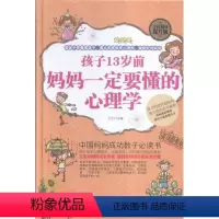 [正版]孩子13岁前,妈妈要懂的心理学宁 儿童心理学社会科学书籍