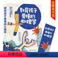 [正版]教育孩子要懂得的心理学每个父母都是培养天才的教育家育儿经典儿童发展与教育心理学教育孩子的书籍