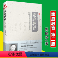 [正版]家庭教育 第二3版 陈鹤琴著 儿童教育经典读本 父母老师教育方法儿童心理学 生活卫生学习游戏礼貌习惯教育常见问