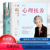 [正版]3册 心理抚养幽微的人性儿童教育心理学儿童教育李玫瑾阿德勒著心理抚养比物质抚养更重要心理教育儿书籍青少年教育心