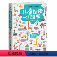 [正版]儿童性格心理学 家庭教育正面管教不吼不叫好妈妈胜过好儿童心理学基础入门养育男孩女孩捕捉儿童敏感期 父母阅读教育