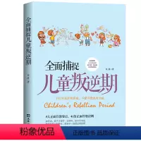 [正版] 面捕捉儿童叛逆期好妈妈胜过好育儿书籍父母正面管教孩子的书籍儿童心理学青春期养育男孩女孩家庭