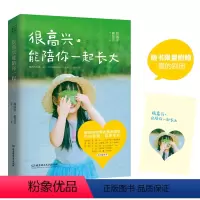 [正版] 家庭教育书很高兴能陪你一起长大 周国平郝景芳著 特别收录央视朗读者麦家篇致信儿子见字如面网络篇儿童心理学父母