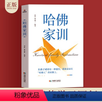 [正版]哈佛家训 家庭教育孩子的书籍 育儿书籍 儿童心理学行为情商青春期教育