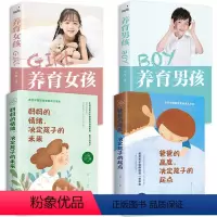 [正版]全4册 妈妈的情绪决定孩子的未来+爸爸的高度决定孩子的起点+养育男孩 +养育女孩 教育儿童心理学 家庭家教育儿