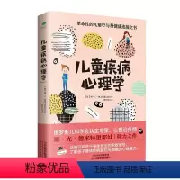 [正版] 儿童疾病心理学 娜 尤 德米特里耶娃 破译儿童生病的心理密码 关注儿童生病背后的心理诉求 天津科学技术出版社