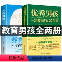 [正版]育儿书籍全2册 男孩一定要做的100件事青春期男孩成长励志书籍男孩100件细节正面管教养育男孩儿童心理学家庭教