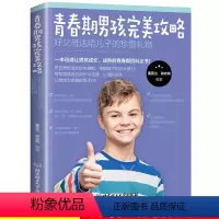 [正版]青春期男孩完美攻略 身体心理写给青春期男生的书发育期青少年性教育叛逆期家庭百科儿童教育书籍10-18岁早恋心理