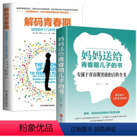 [正版]2册解码青春期妈妈送给青春期儿子的书家庭教育好孩子养育男孩女孩儿童心理学书如何说孩子才能听沟通与性格父母