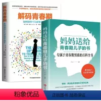 [正版]2册解码青春期妈妈送给青春期儿子的书家庭教育好孩子养育男孩女孩儿童心理学书如何说孩子才能听沟通与性格父母