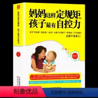 [正版] 妈妈这样定规矩,孩子很有自控力 6-12岁儿童心理学 解决儿童成长中不自律多动贪玩等叛逆行为好妈妈家庭教