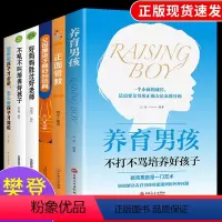 [正版]养育男孩全6册 父母是孩子好的玩具育儿宝典好妈妈胜过好老师正面管教如何说孩子才会听儿童心理学父母家庭教育书籍育