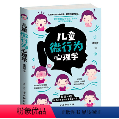 [正版]儿童微行为心理学