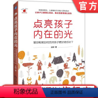 [正版]点亮孩子内在的光 营地教育如何支持孩子更好地成长王树好妈妈育儿书籍父母阅读家庭育儿百科全书婴幼儿童教育行为心理