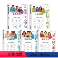 [正版]全5册 儿童行为心理学+社交+情绪+沟通+性格心理学套装儿童心理学教育书籍正面管教 家庭教育家教亲子书籍 育儿