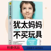 [正版]犹太妈妈不买玩具(妈妈有智慧,孩子才)培养男女孩子独立思考创造表达力家庭管教育儿童心理学好亲子关系沟通方法妈妈