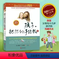 [正版]孩子把你的手给我2 育儿早教书籍父母儿童心理学家庭教育孩子情商如何教育和引导孩子愿你慢慢长大刘瑜养育男孩女孩自