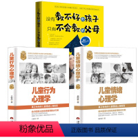 [正版]3册儿童情绪心理学+儿童情绪行为心理学+没有教不好的孩子 家庭教育读本 不输在家庭教育父母阅读 家庭教育类书籍